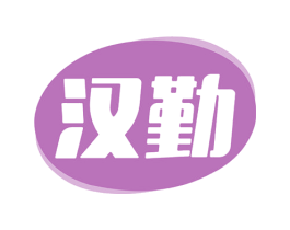 汉勤 第16类办公工具商标图样