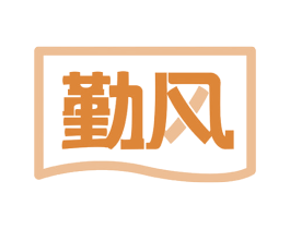 勤风 第16类办公工具商标图样