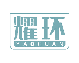 耀环 第16类办公工具商标图样