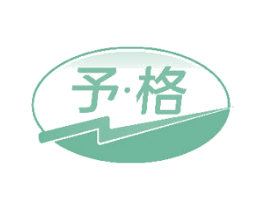 予·格 第16类办公工具商标图样