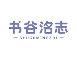 书谷洺志 第16类办公工具商标图样