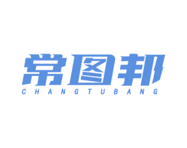 常图邦 第16类办公工具商标图样