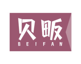 贝畈 第16类办公工具商标图样