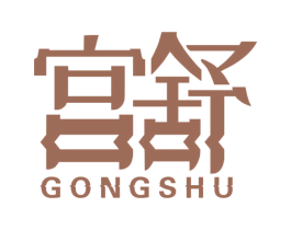 宫舒 第16类办公工具商标图样
