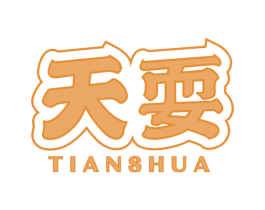 天耍 第16类办公工具商标图样