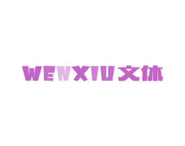 文休 第16类办公工具商标图样