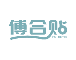 傅合贴 第16类办公工具商标图样