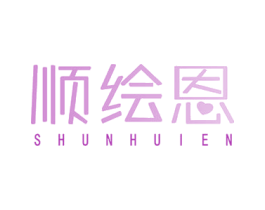 顺绘恩 第16类办公工具商标图样