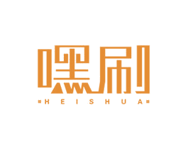 嘿刷 第16类办公工具商标图样