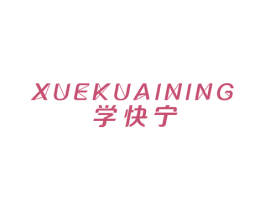 学快宁 第16类办公工具商标图样