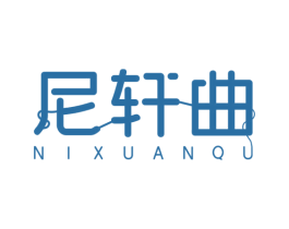 尼轩曲 第16类办公工具商标图样