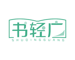 书轻广 第16类办公工具商标图样