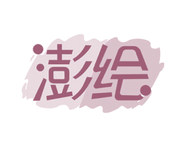 澎绘 第16类办公工具商标图样