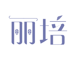 丽培 第16类办公工具商标图样