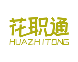 花职通 第16类办公工具商标图样