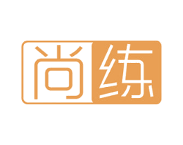 尚练 第16类办公工具商标图样