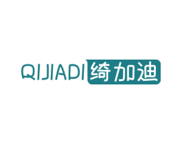 绮加迪 第16类办公工具商标图样
