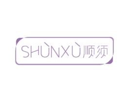 顺须 第16类办公工具商标图样