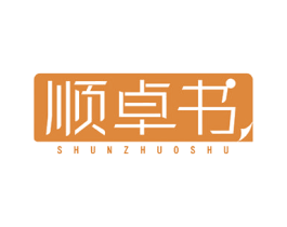 顺卓书 第16类办公工具商标图样