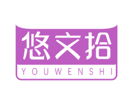 悠文拾 第16类办公工具商标图样