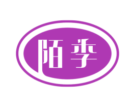陌季 第16类办公工具商标图样