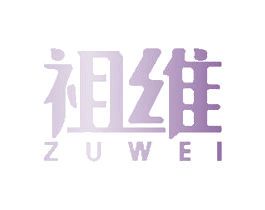 祖维 第16类办公工具商标图样