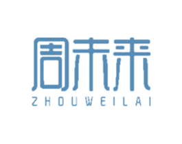 周未来 第14类珠宝钟表商标图样