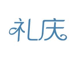 礼庆 第14类珠宝钟表商标图样
