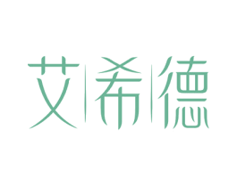 艾希德 第14类珠宝钟表商标图样