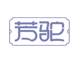 芳驼 第14类珠宝钟表商标图样