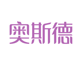 奥斯德 第14类珠宝钟表商标图样