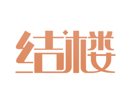 结楼 第14类珠宝钟表商标图样