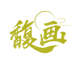 馥画 第14类珠宝钟表商标图样