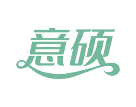 意硕 第14类珠宝钟表商标图样