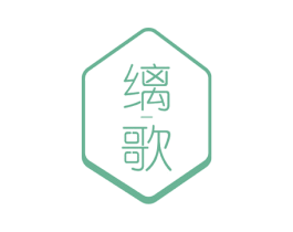 缡歌 第14类珠宝钟表商标图样