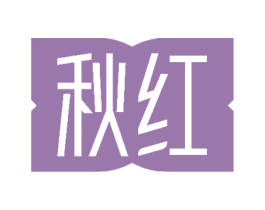 秋红 第14类珠宝钟表商标图样