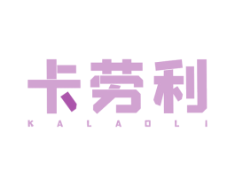 卡劳利 第14类珠宝钟表商标图样