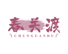 春关渡 第14类珠宝钟表商标图样