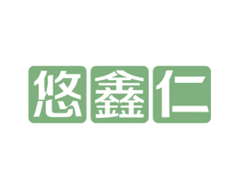 悠鑫仁 第14类珠宝钟表商标图样