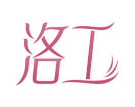 洛工 第14类珠宝钟表商标图样