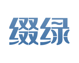 缀绿 第14类珠宝钟表商标图样