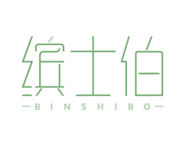 缤士伯 第14类珠宝钟表商标图样