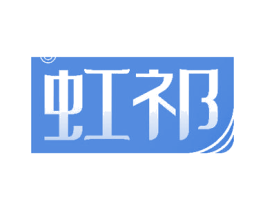 虹祁 第14类珠宝钟表商标图样