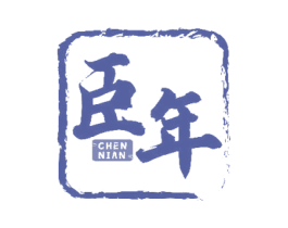 臣年 第14类珠宝钟表商标图样