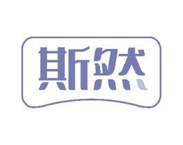 斯然 第14类珠宝钟表商标图样