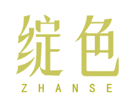 绽色 第14类珠宝钟表商标图样