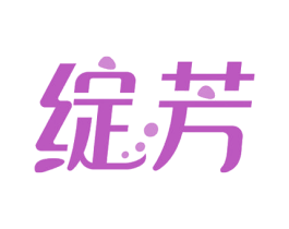 绽芳 第12类运输工具商标图样