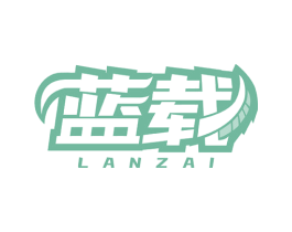 蓝载 第12类运输工具商标图样