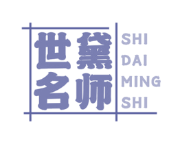 世黛名师 第11类家用电器商标图样