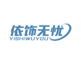 依饰无忧 第11类家用电器商标图样